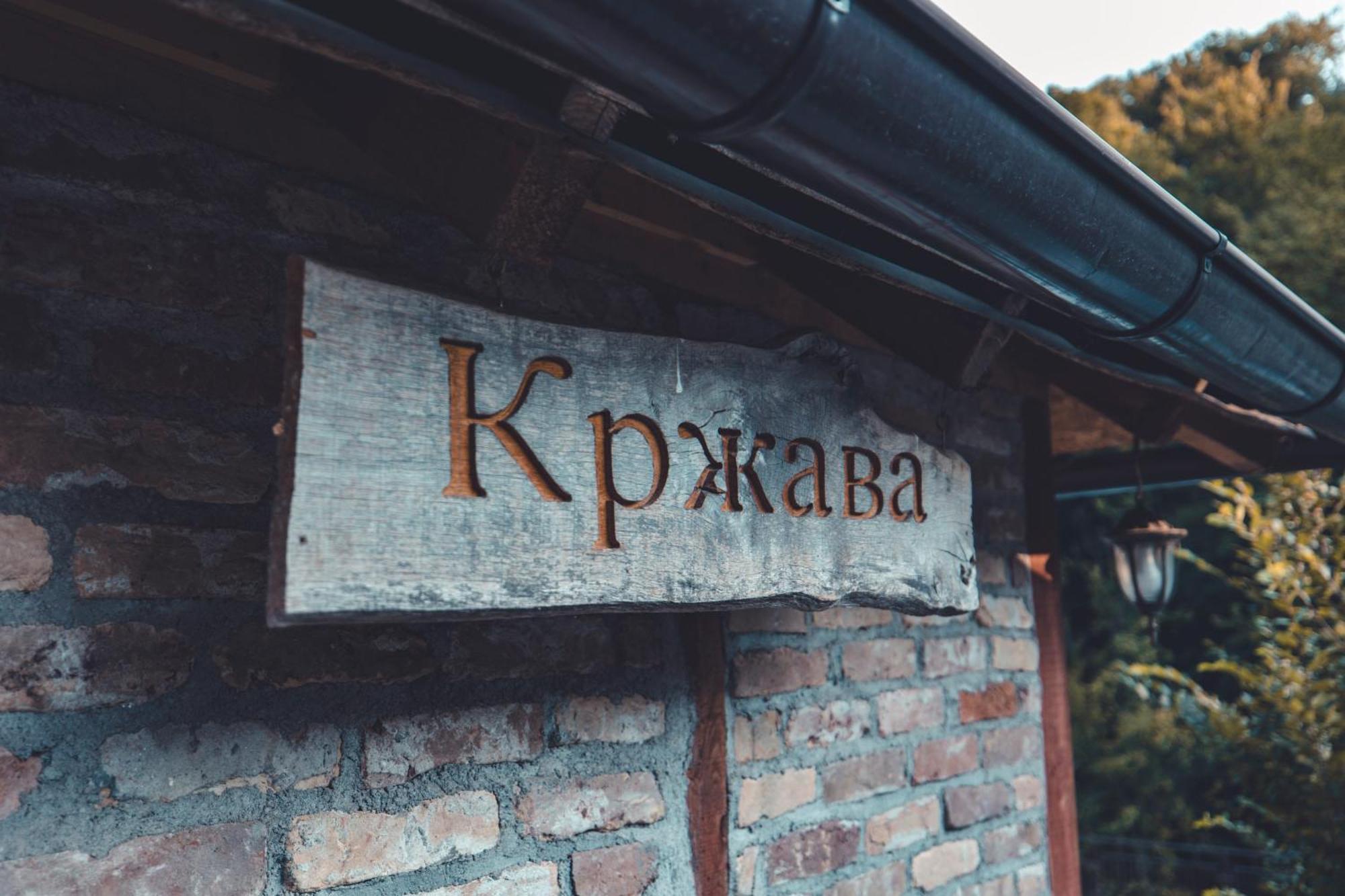 Konak Dobri Potok Krupanj Екстер'єр фото