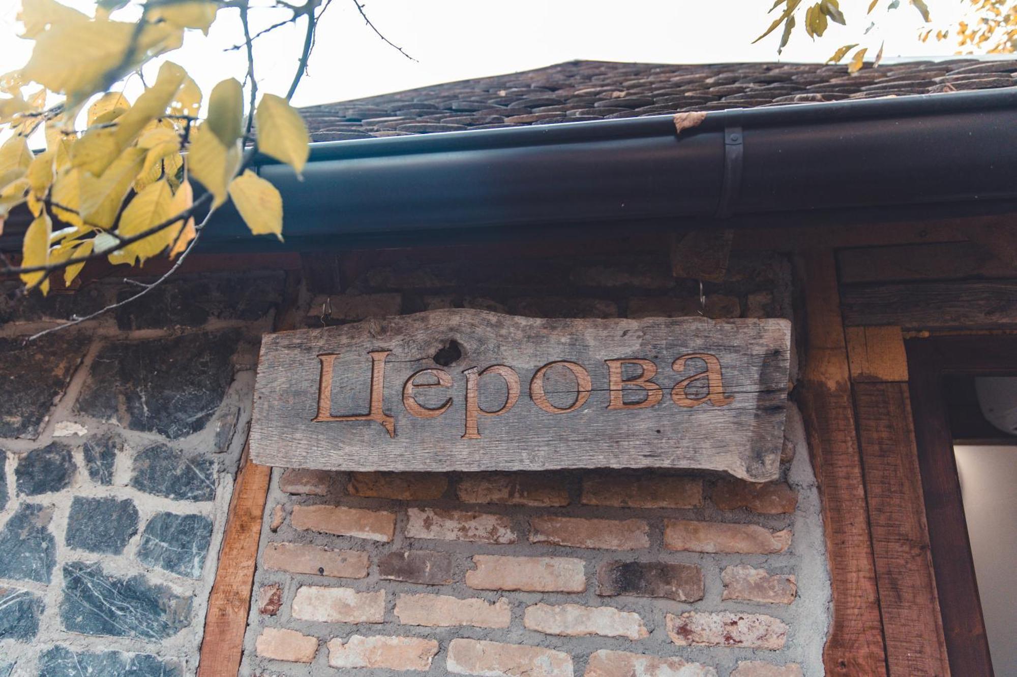 Konak Dobri Potok Krupanj Екстер'єр фото